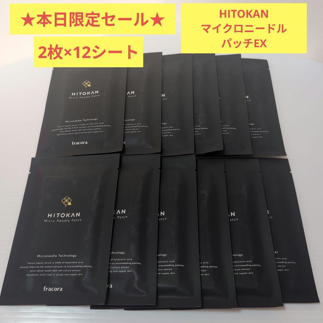 ★本日限定セール★HITOKAN マイクロニードルパッチEX 2枚×12シート