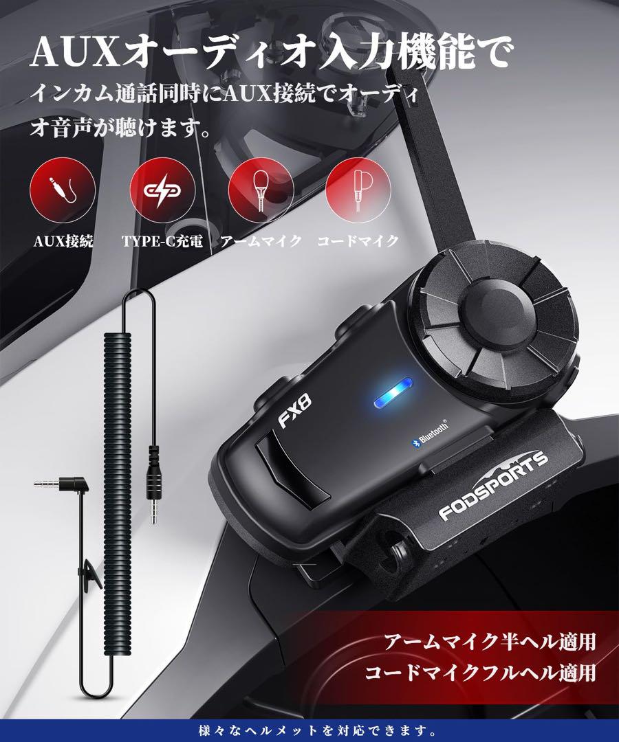 FODSPORTS バイク インカム FX8 バイクイヤホン 1個セット