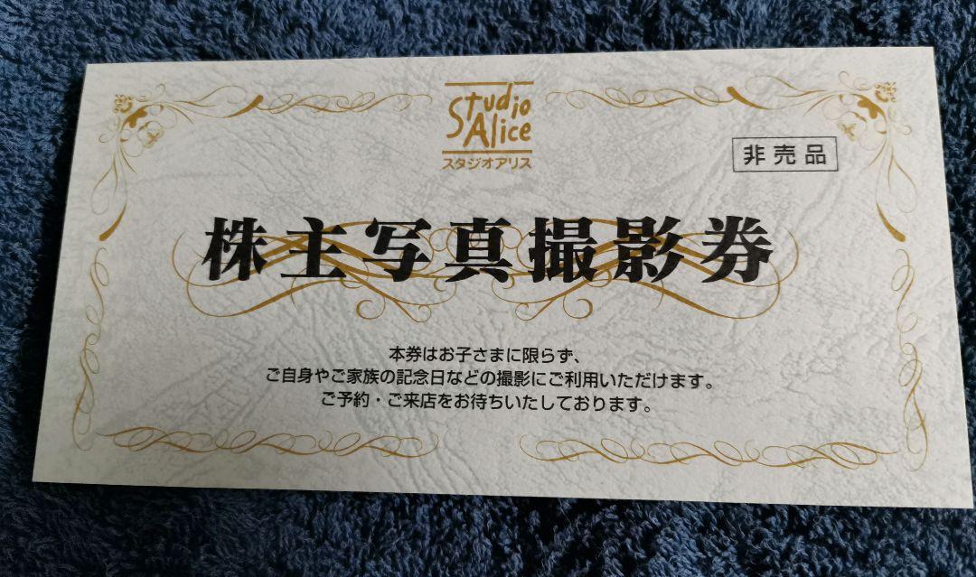 スタジオアリス 株主優待 1枚 スタジオアリス 株主優待 1枚
