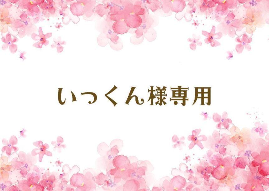 いっくん様