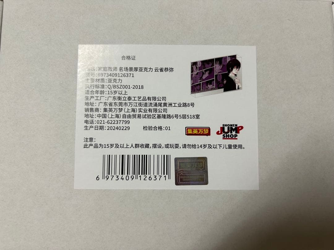 家庭教師ヒットマンREBORN 上海限定 アクリルブロック 雲雀恭弥