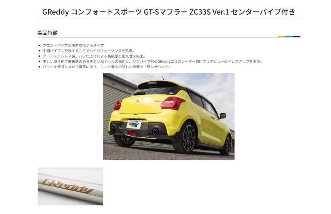 ZC33S TRUST GReddy　マフラー　センターパイプ付き スイフト