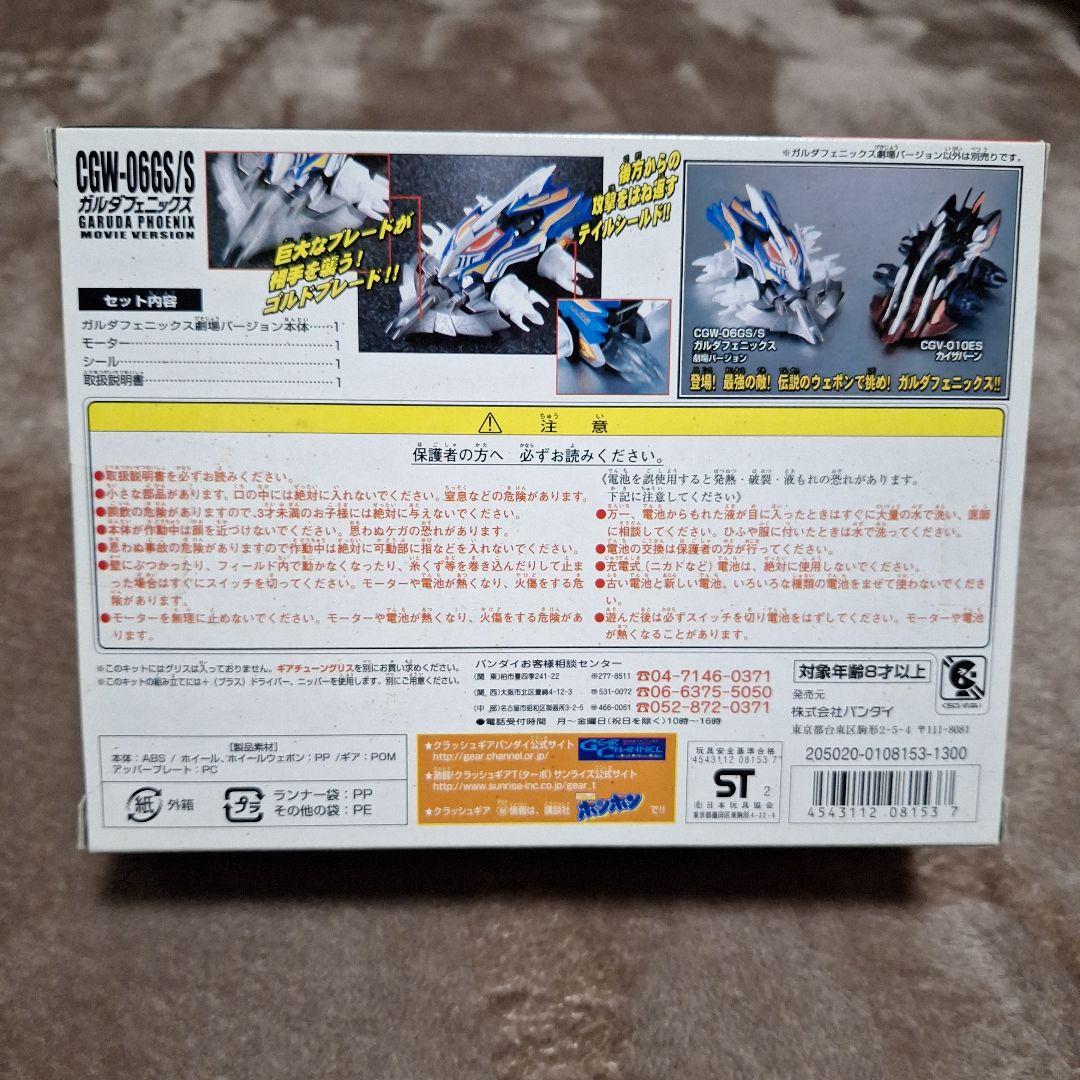 【予約中！】 ガルダフェニックス劇場バージョン クラッシュギア CGW-06GS/S 模型製作用品