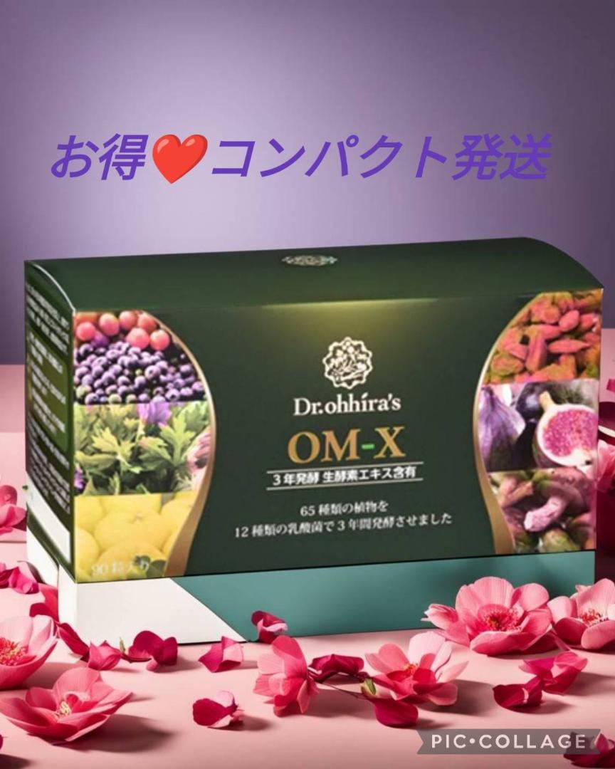 箱なし【お肌ツルツル❤️】お手軽60粒❤️美容効果抜群日本製生酵素❤️OMX