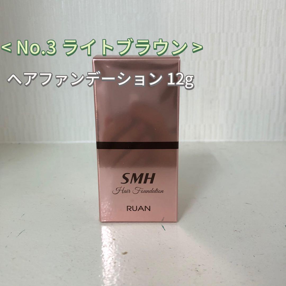 <新品> No.3 ライトブラウン SMH ヘアファンデーション 12g