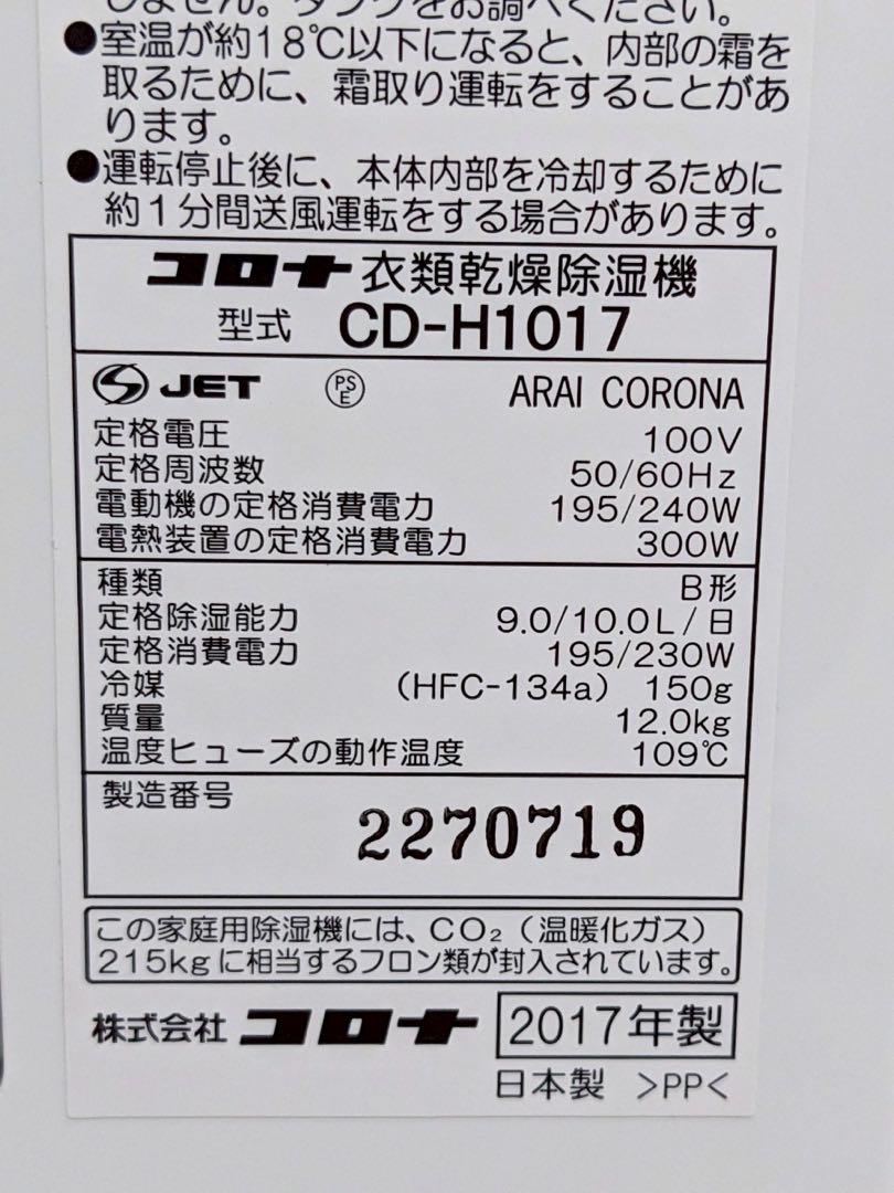 CORONAコロナ 衣類乾燥除湿機 CD-H1017