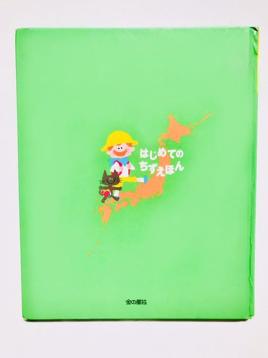 はじめてのちずえほん（全３巻セット）   /金の星社/Ｗｉｌｌ（単行本） せかいちずのえほん (はじめてのちずえほん) ：WILLこども知育