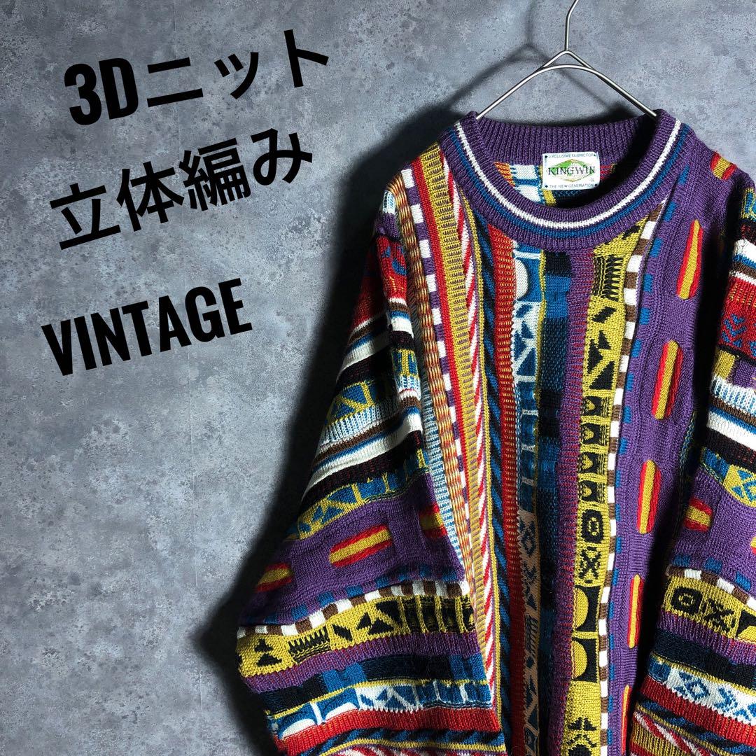 3Dニット 80s 90s 立体網み カラフル 3L マルチカラー  ケーブル網