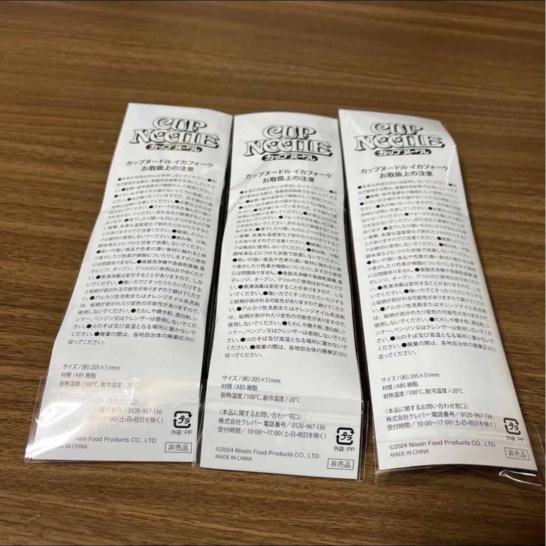 日清 カップヌードル イカフォーク 非売品 ノベルティ 新品未開封