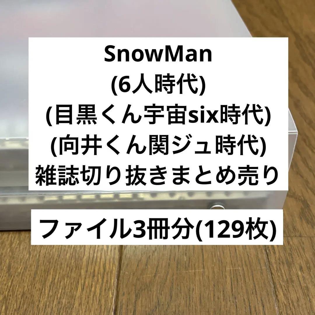 SnowMan 6人時代　宇宙six時代　関ジュ時代　雑誌切り抜き　まとめ売り