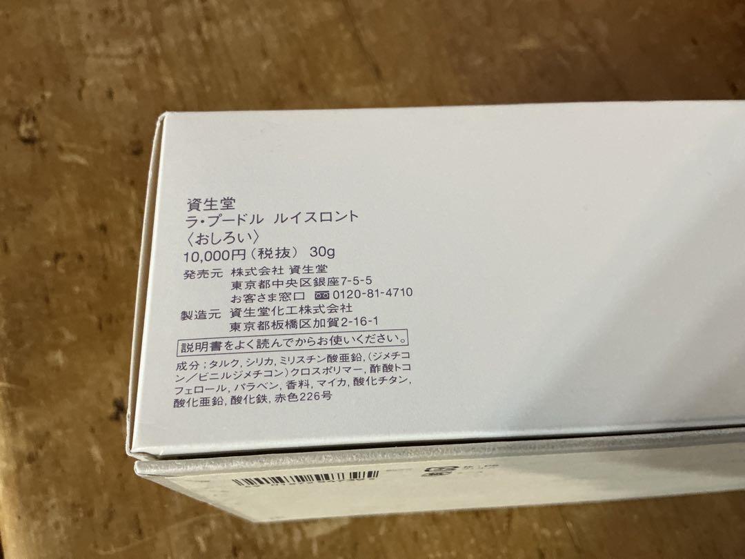 資生堂 ラ・プードル ルイスロント 30ｇ オイデルミン リバイブラッシュ