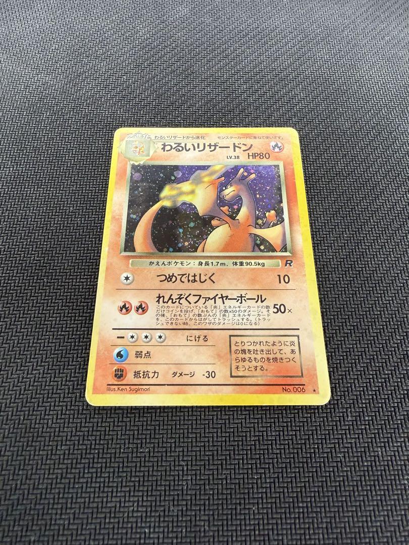 ポケモンカード 旧裏 わるいリザードン　 第4弾拡張パック ロケット団