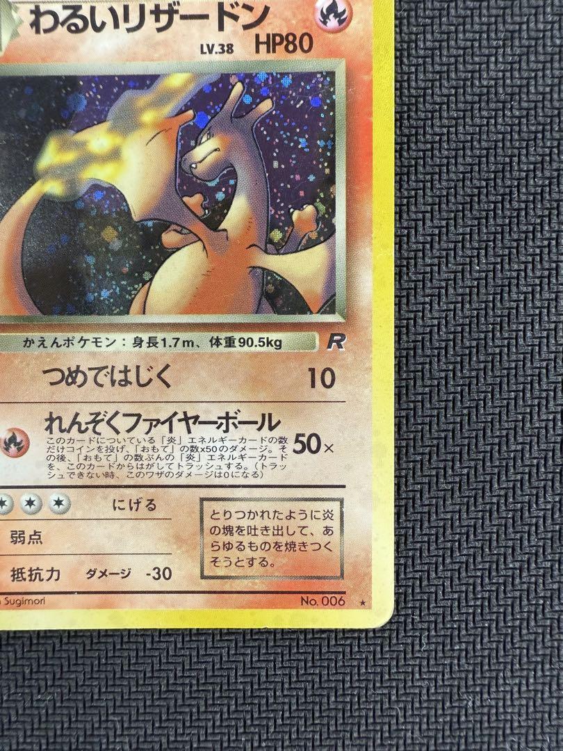 ポケモンカード 旧裏 わるいリザードン　 第4弾拡張パック ロケット団