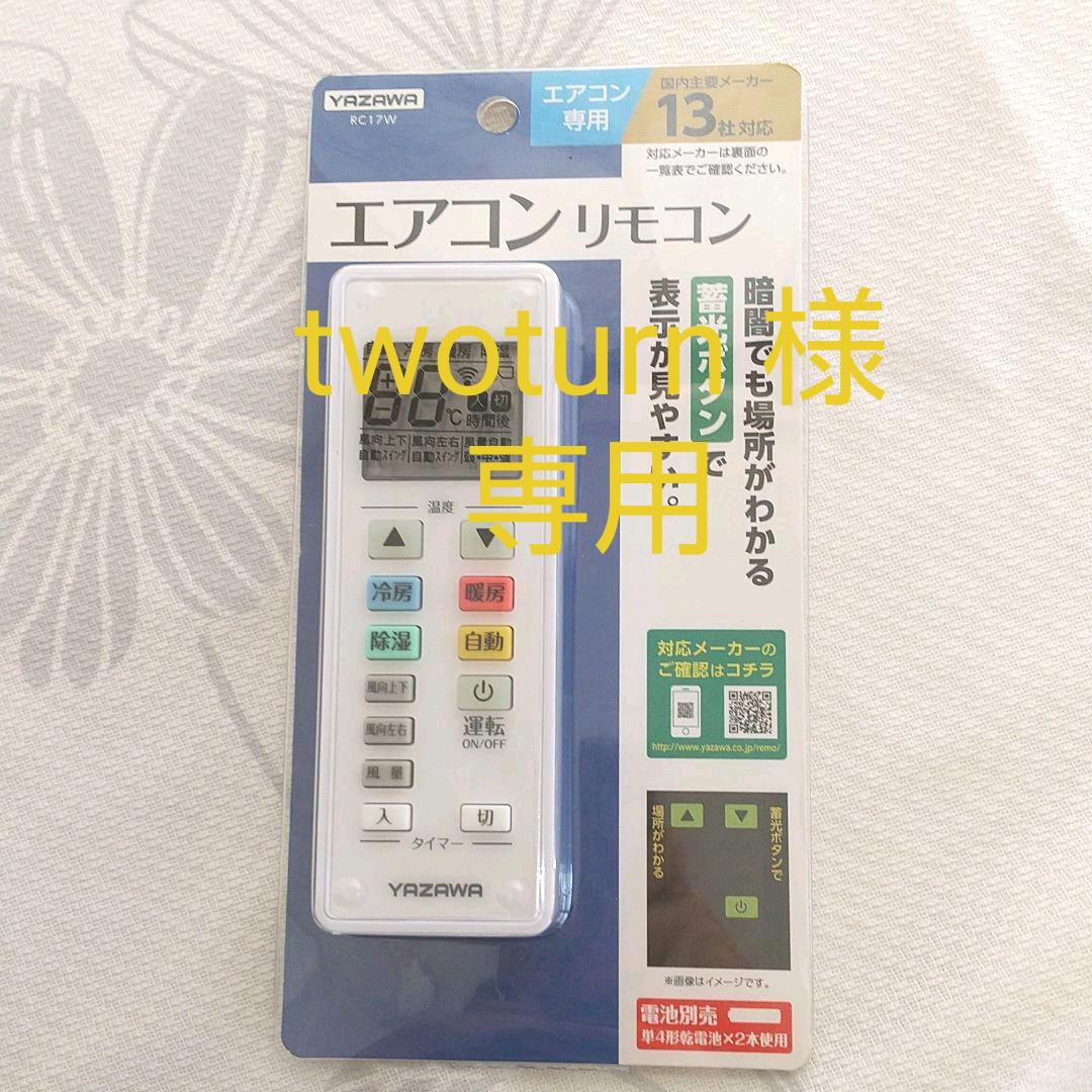 1137円 買い物 まとめ YAZAWA エアコンリモコンRC17W〔×2セット〕 1137円 買い物 まとめ YAZAWA エアコンリモコンRC17W〔×2セット〕