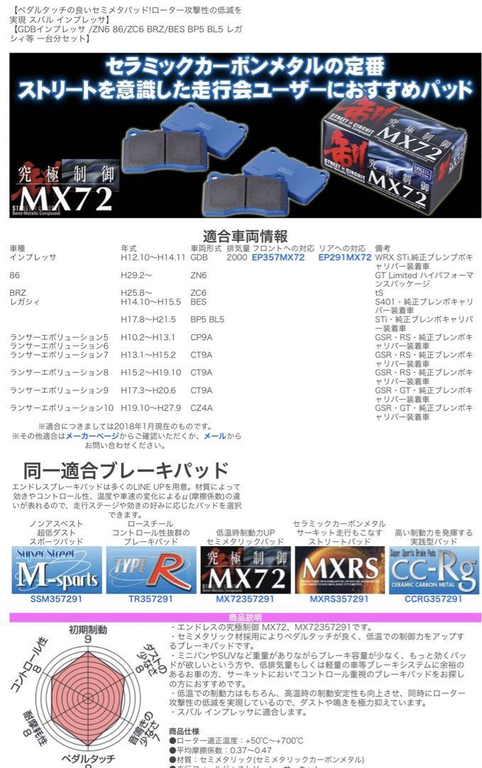 正規品／エンドレス ブレーキパッド MX72セット EP357EP291