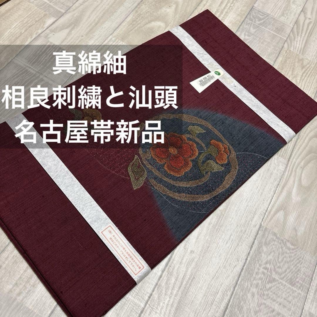 真綿紬地　相良刺繍　汕頭刺繍名古屋帯　八寸　新品　額縁仕立て　臙脂系　健勝苑