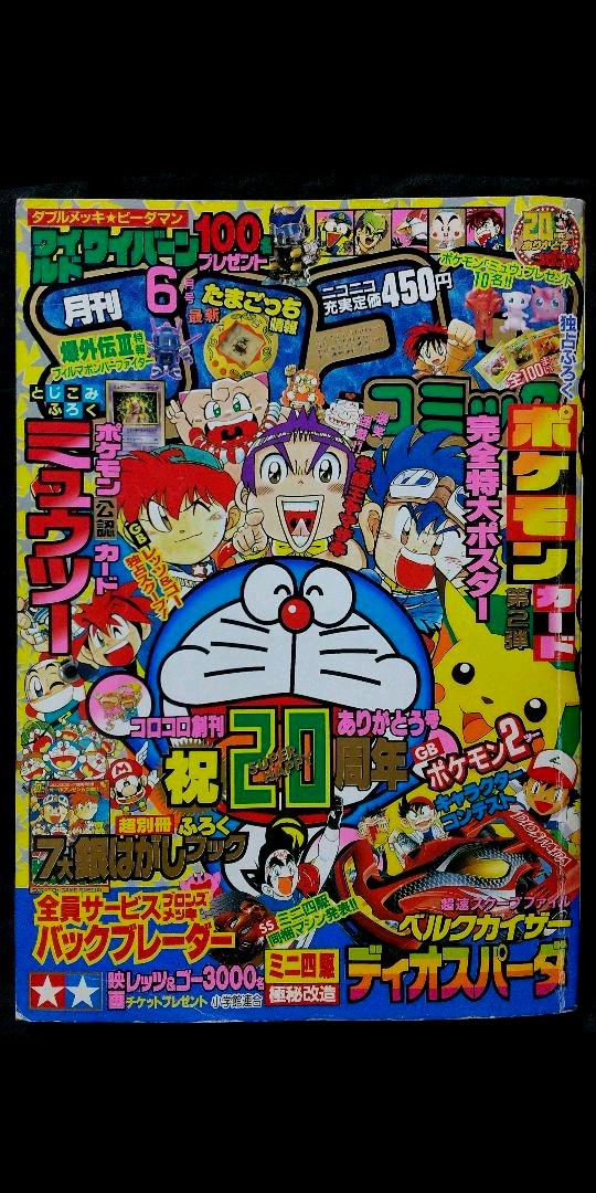 月刊 コロコロコミック 1997年6月号 - メルカリ