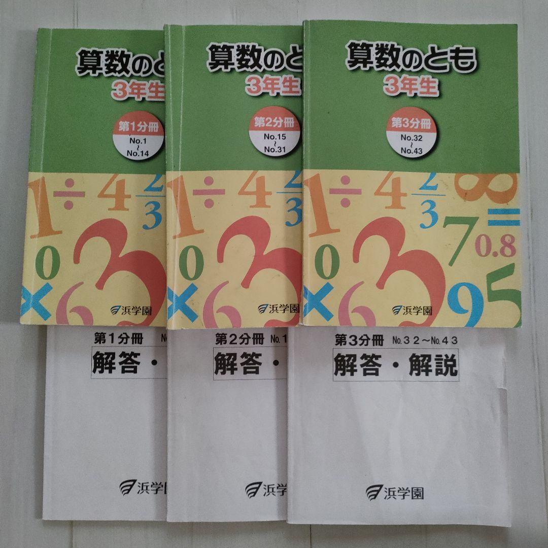 浜学園 小3 算数のとも/計算テキスト 第1～3分冊 通年セット