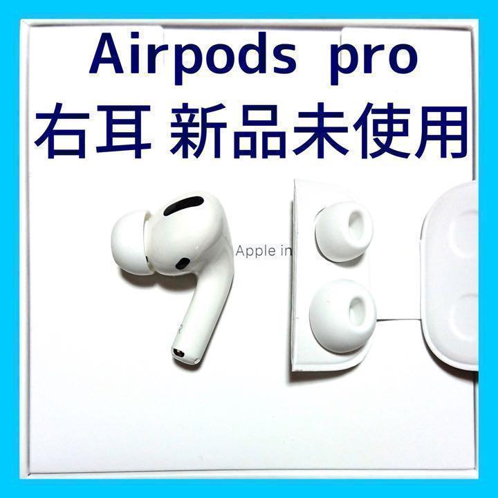 【純正品】AirPods Pro イヤホン 右耳 のみ MWP22J/A