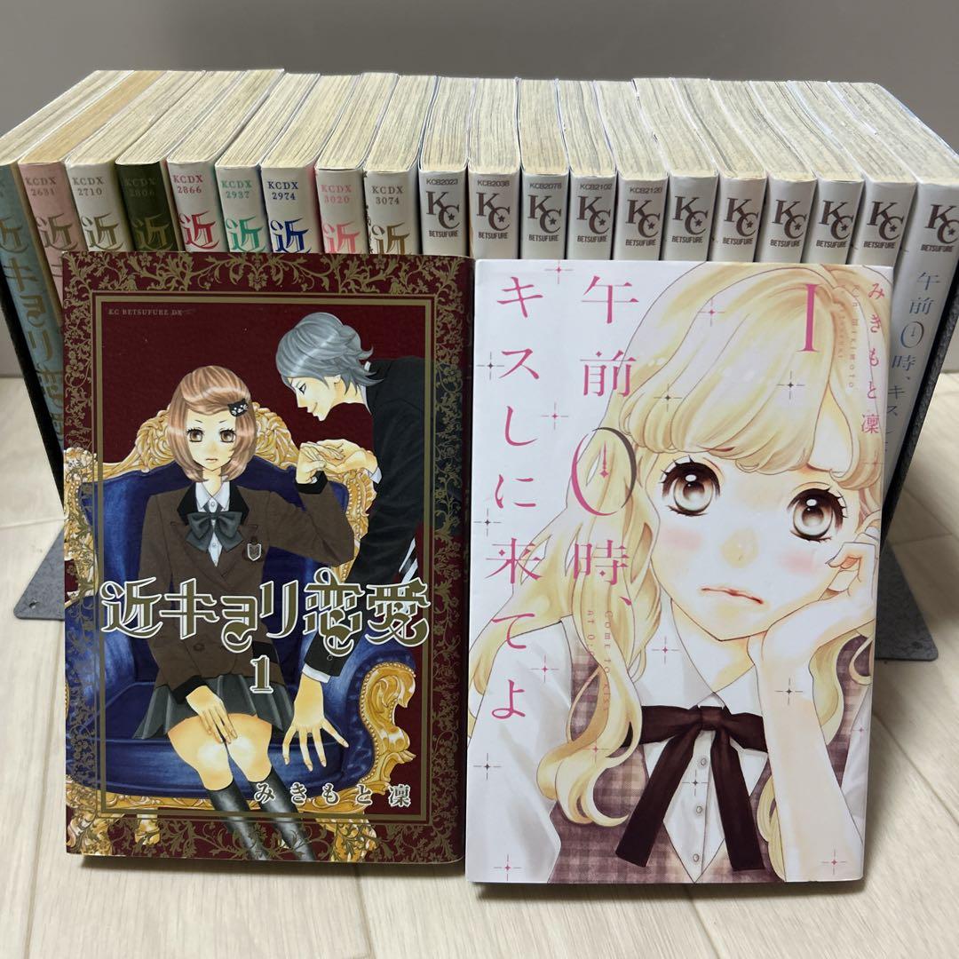 みきもと凛近キョリ恋愛 & 午前0時、キスしに来てよ 全巻セット