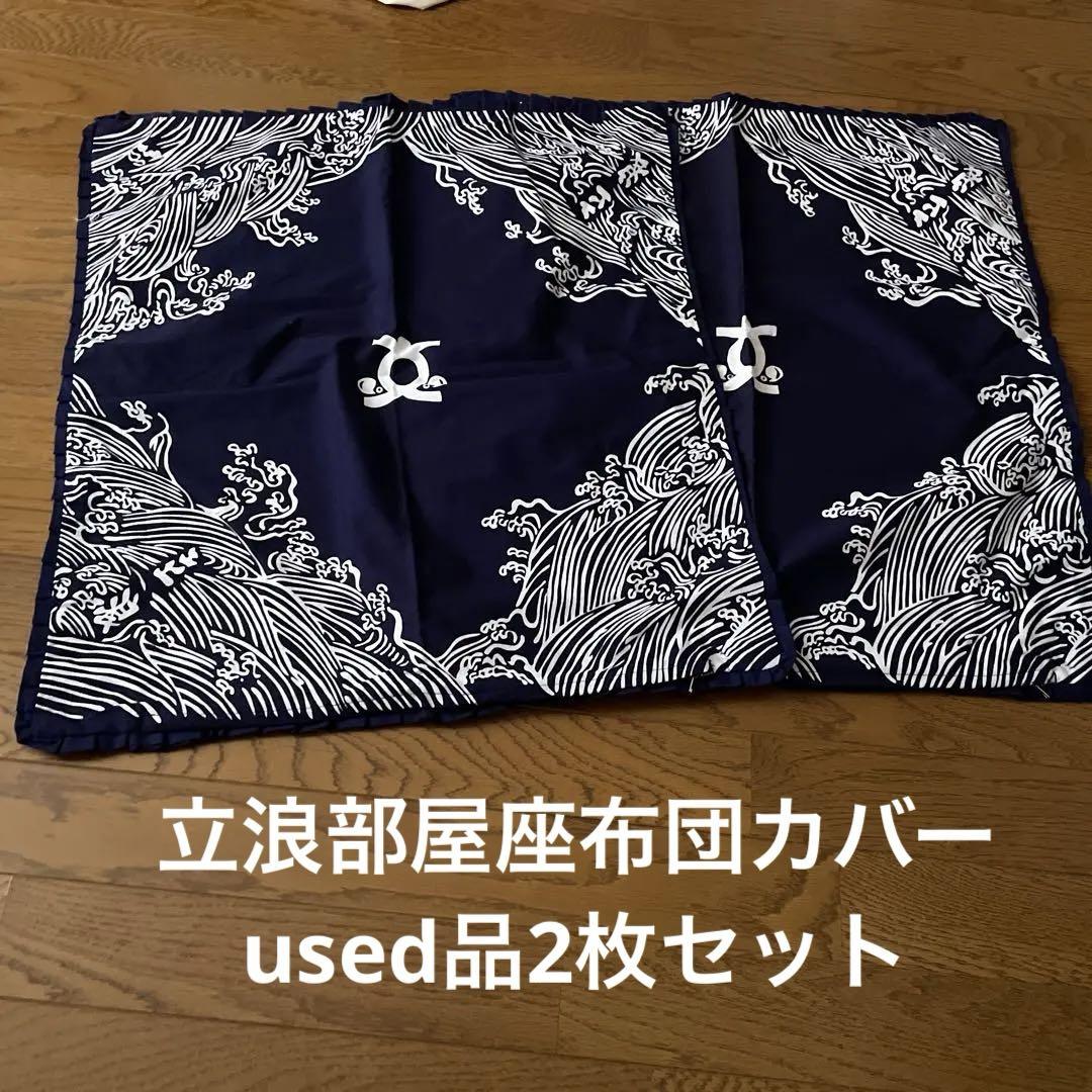 used品　立浪部屋座布団カバー2枚　ネイビー ファスナー付き