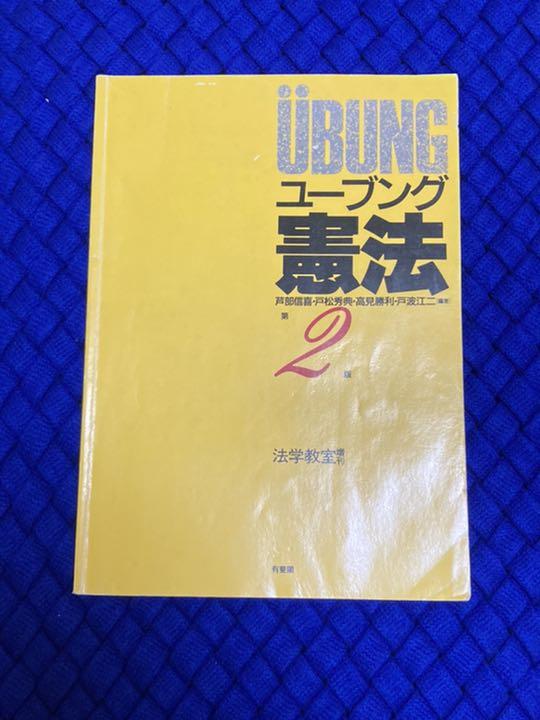 時間指定不可 ユーブング憲法 新製品情報も満載 法学教室増刊