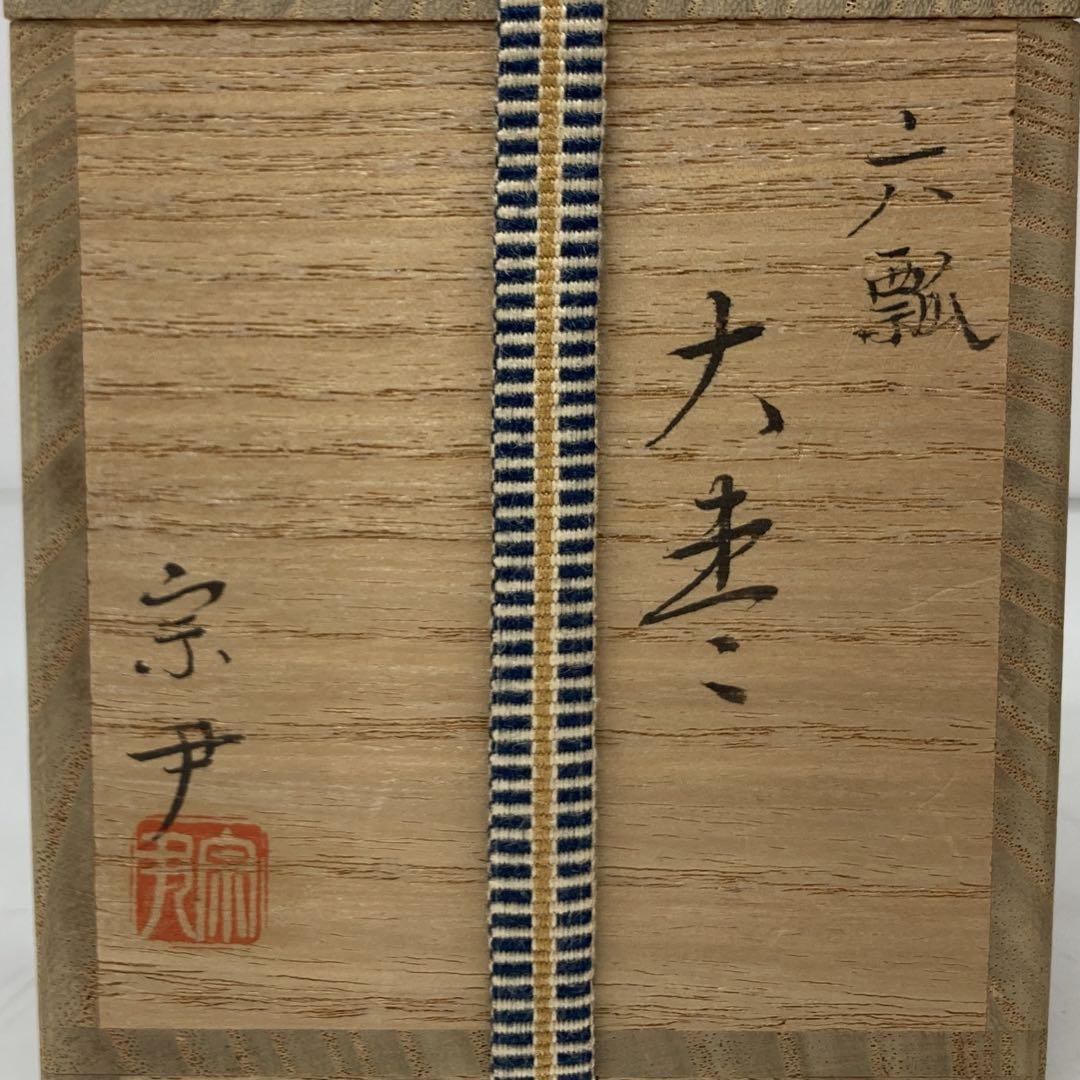 中村宗尹 加賀蒔絵 六瓢蒔絵 茶入 棗 共箱 茶道具