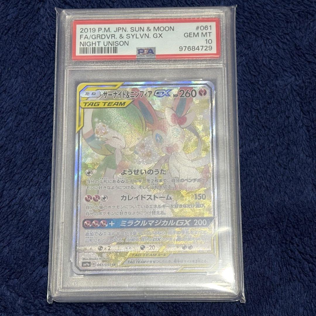 PSA10 サーナイト＆ニンフィアGX SR ナイトユニゾン ポケモンカード ナイトユニゾン サーナイト&ニンフィアGX SR PSA10