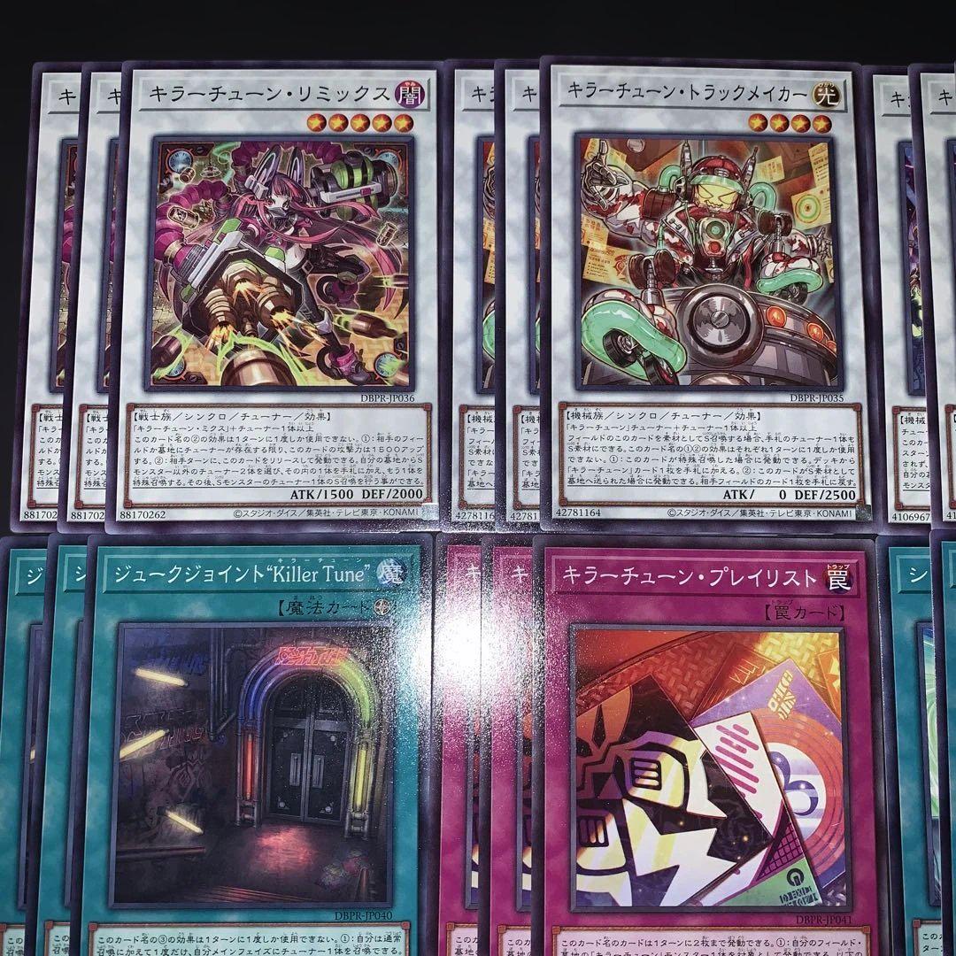 遊戯王　キラーチューン　フルコン　フルセット　最低レアリティ　各3 キラーチューン フルコンプ 各3枚 遊戯王 - メルカリ