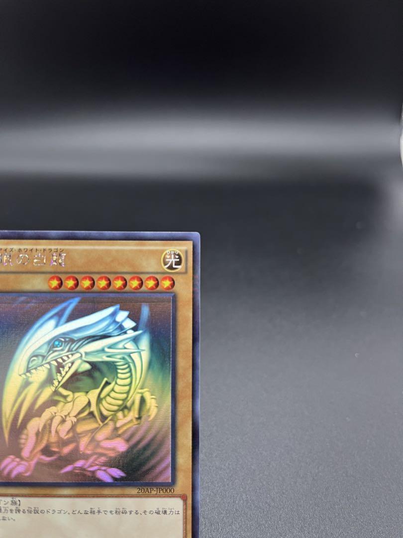 遊戯王 青眼の白龍 ホロ