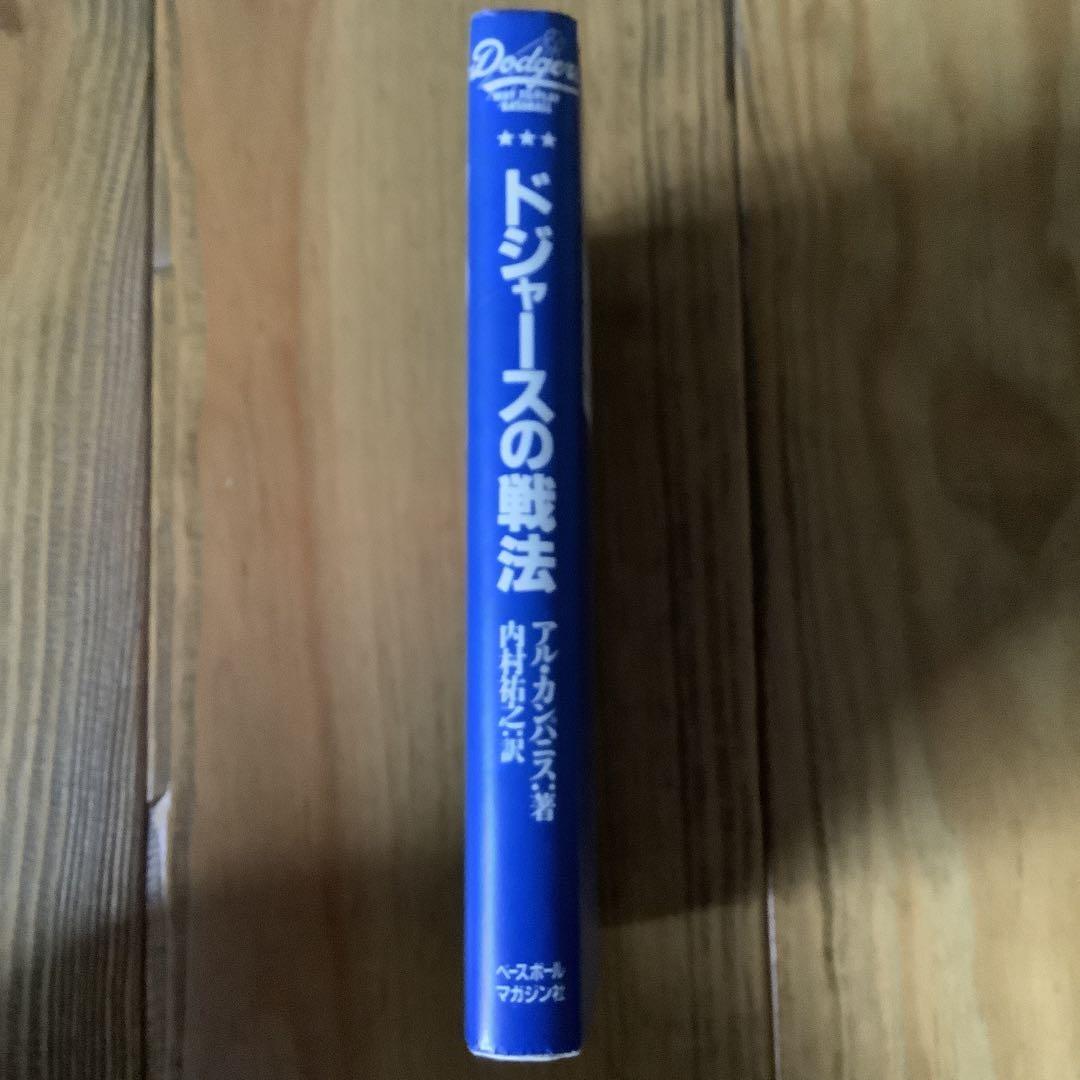 ドジャースの戦法