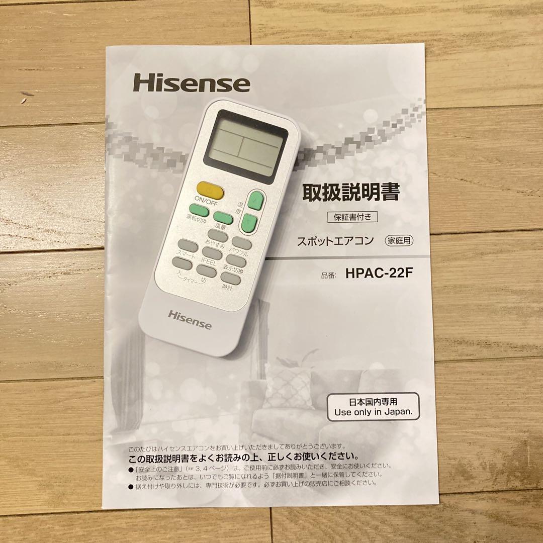 Hisense HPAC-22F ハイセンス　スポットエアコン（2023年製）