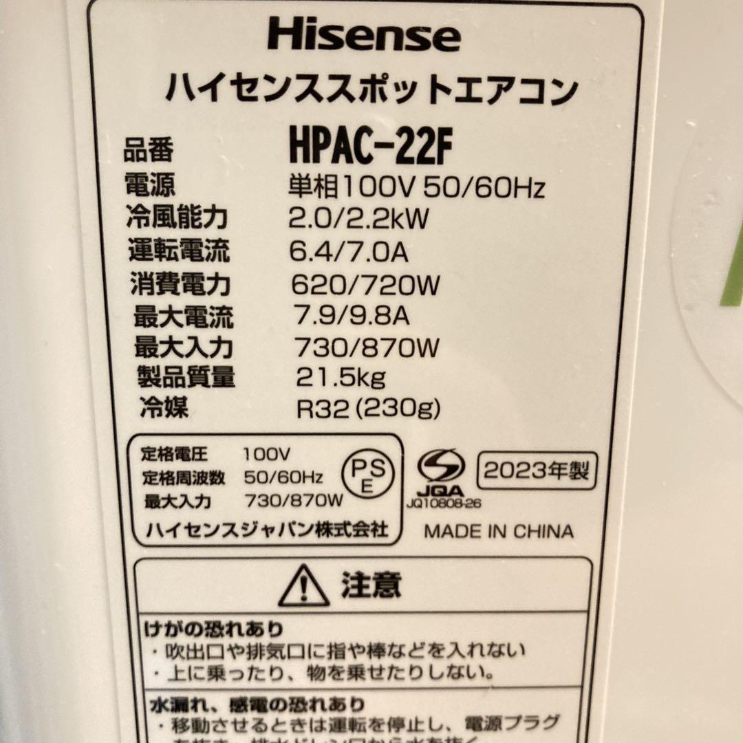Hisense HPAC-22F ハイセンス　スポットエアコン（2023年製）