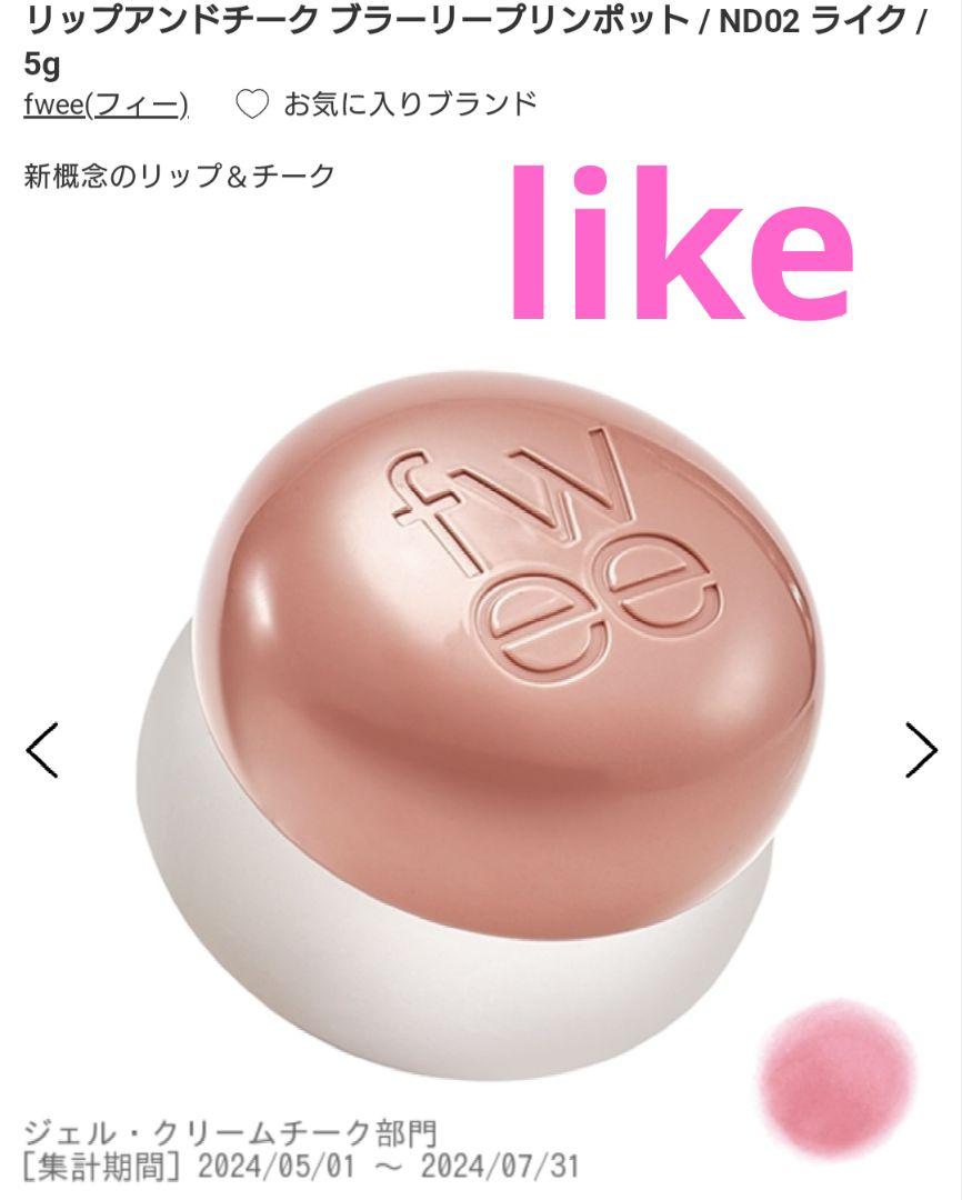 新品未開封fweeフィー ブラーリープリンポット ND02 ライク