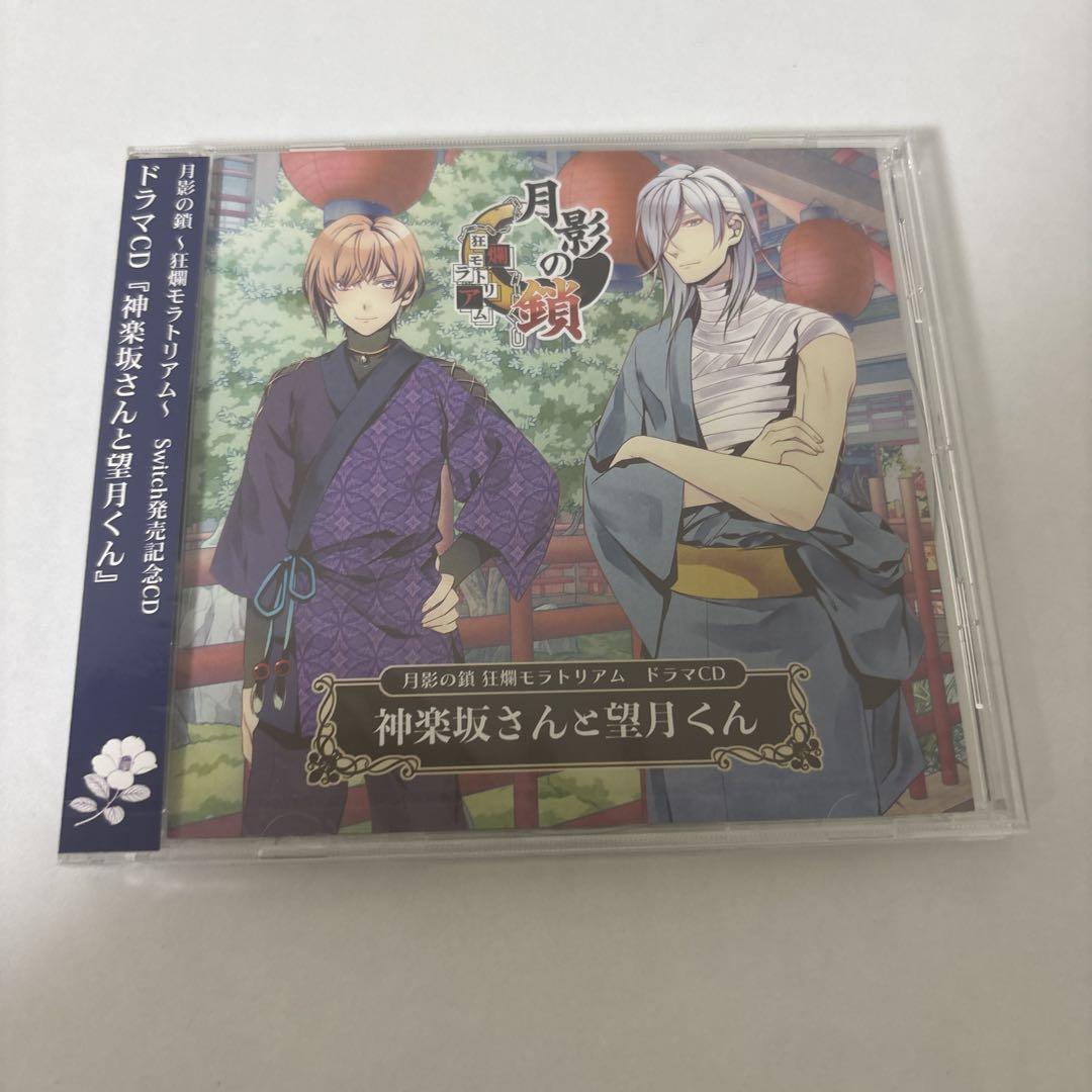 月影の鎖 -錯乱パラノイア- AGFドラマCD 神楽坂さんと望月くん