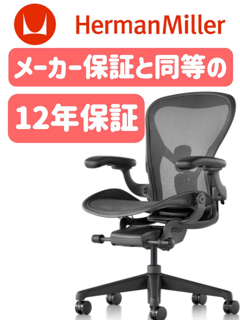 未使用品 新品 ハーマンミラー アーロンチェア リマスタード Bサイズ 82,500円