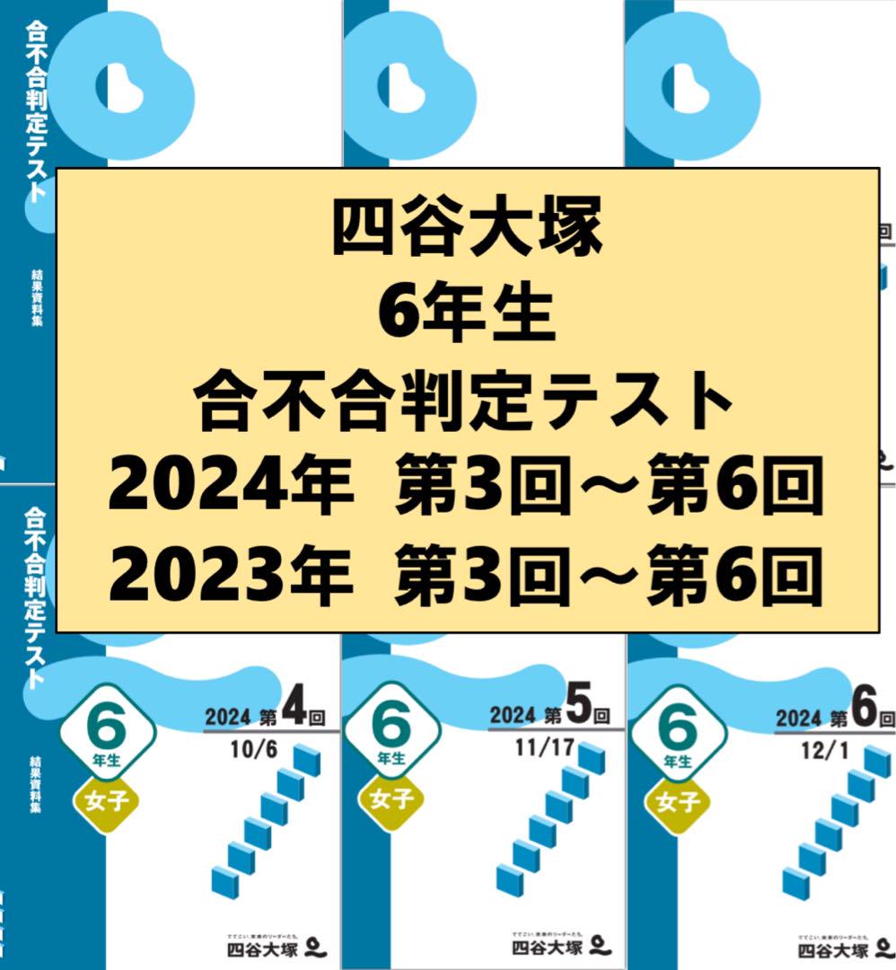 四谷大塚 6年生　2024年　2023年　合不合判定テスト 2~6回　２年分 四谷大塚 6年生 2024年 2023年 合不合判定テスト 3~6回 2年分