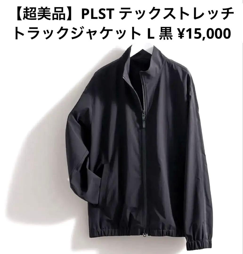 【超美品】プラステ テックストレッチ トラックジャケット M黒 ¥15,000