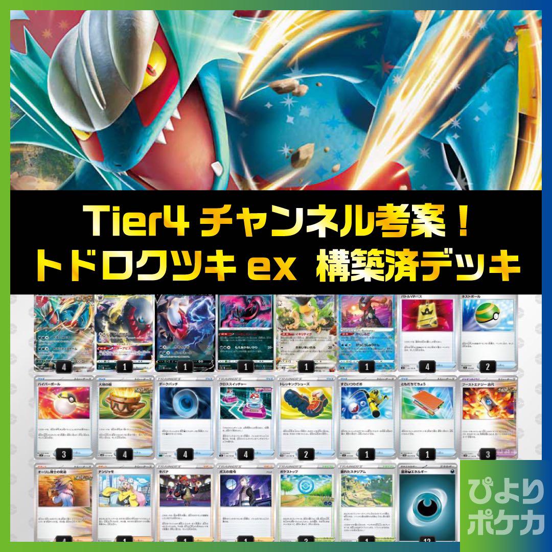 【Tier4チャンネル考案】トドロクツキex 構築済みデッキ TTA01