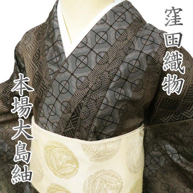 本場 大島紬 着物 未使用 袷ラベル付 身丈159.5cm M A1080-2