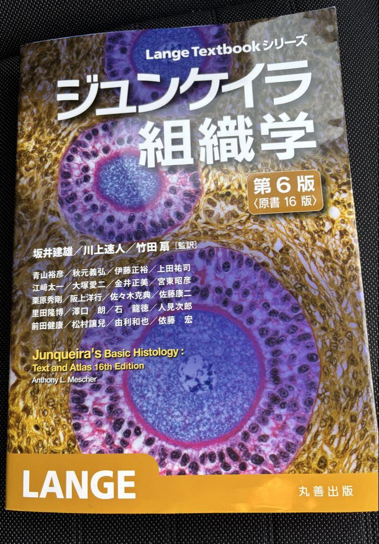 ジュンケイラ組織学 第6版(原書16版)