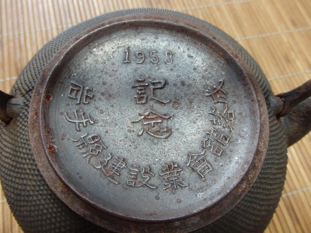 メルカリ 南部鉄瓶 てつびん 細かなあられ模様 落成式記念品 工芸品 5 500 中古や未使用のフリマ メルカリ 南部鉄瓶 てつびん 細かなあられ模様 落成式記念品 工芸品 5 500 中古や未使用のフリマ