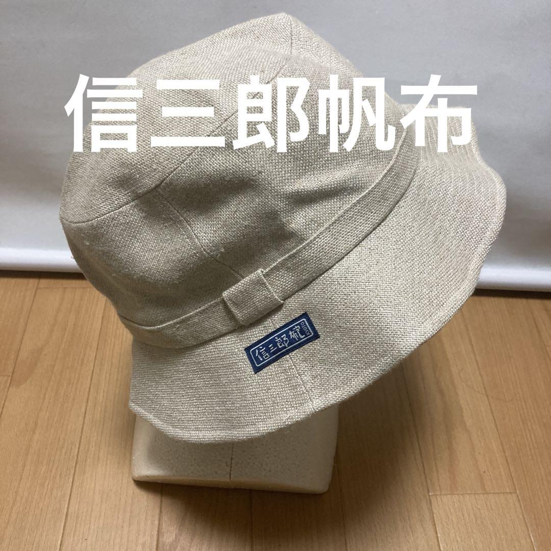 信三郎帆布　バケットハット ベージュ ＬLサイズ