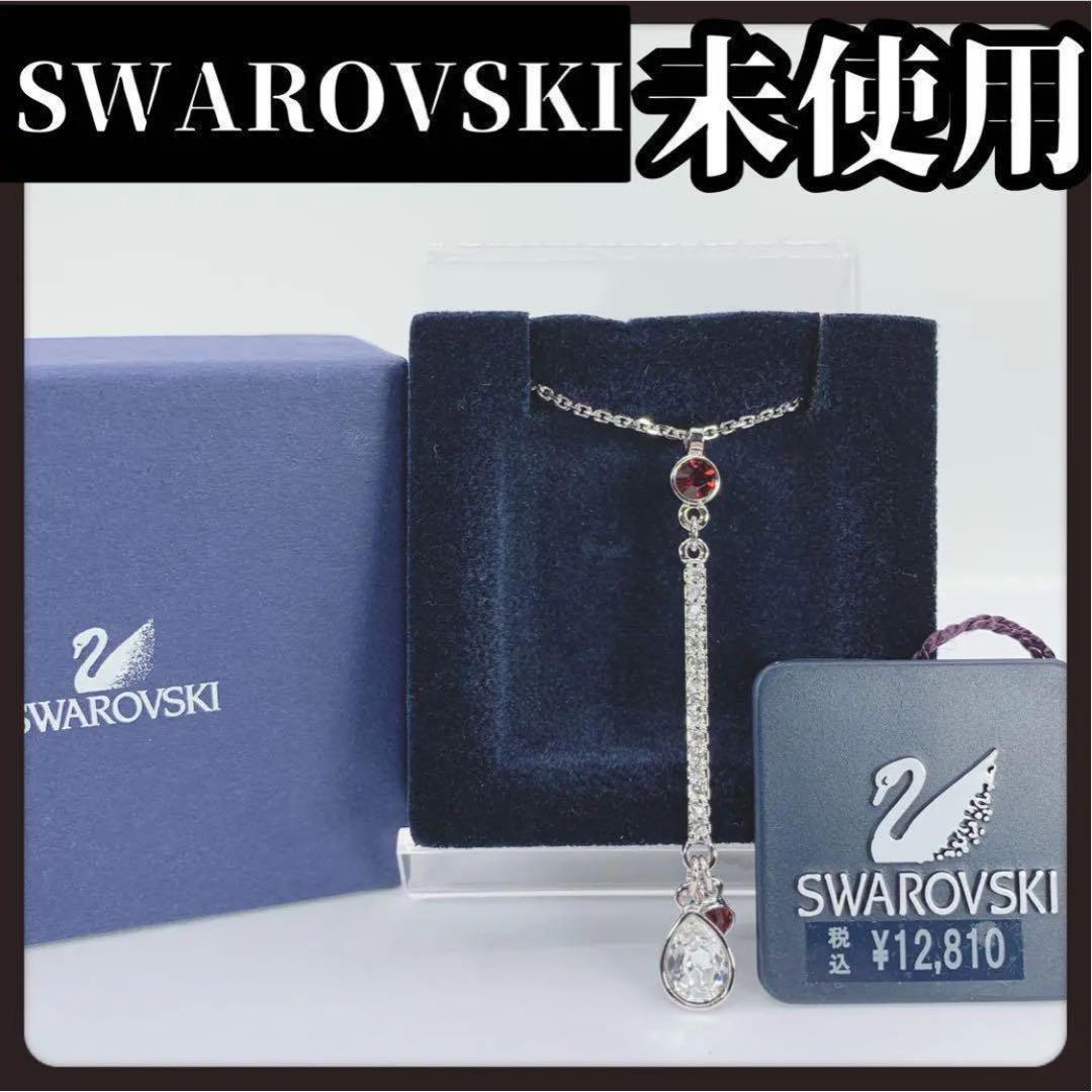 SWAROVSKI　スワロフスキー　ロングネックレス　ネックレス　シルバー
