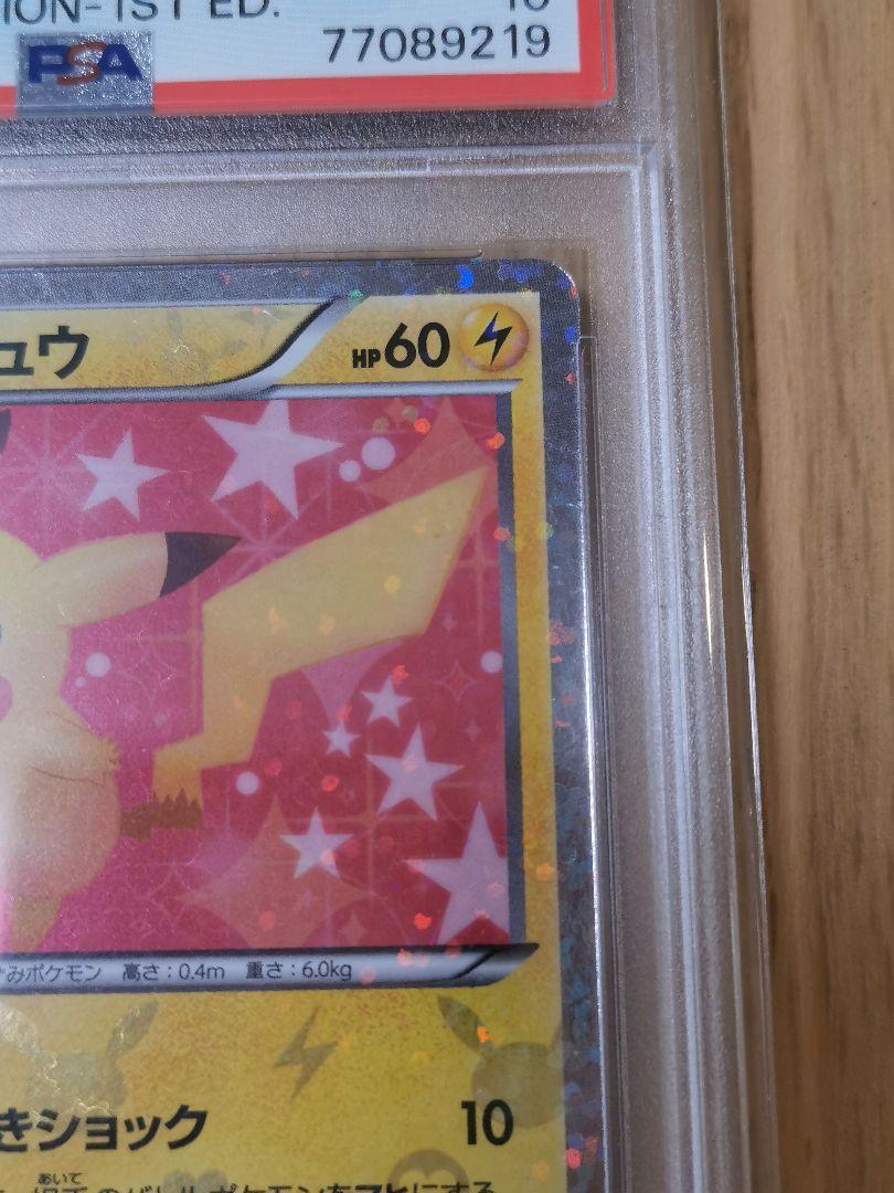 PSA10☆ピカチュウ U SC 007/020 シャイニーコレクション
