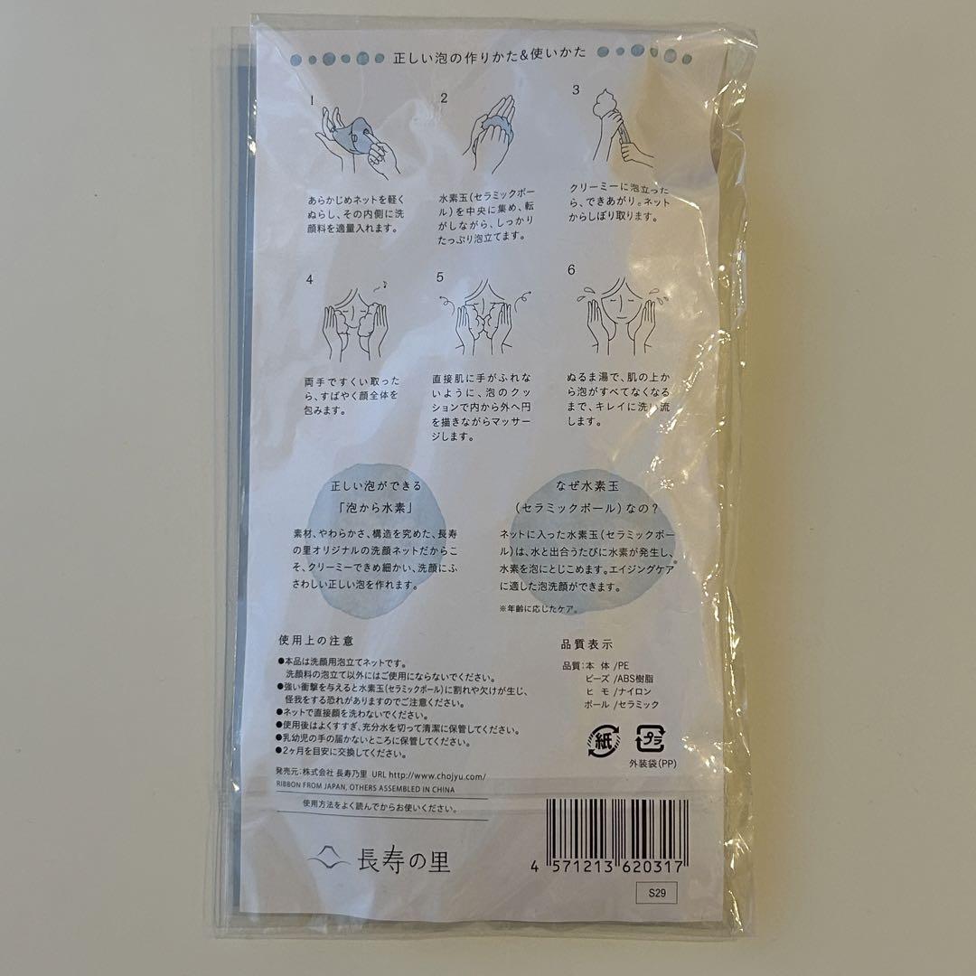 洗顔用泡立てネット　長寿の里　150個 新品未使用】洗顔用泡立てネット セラミックボール入り（長寿の