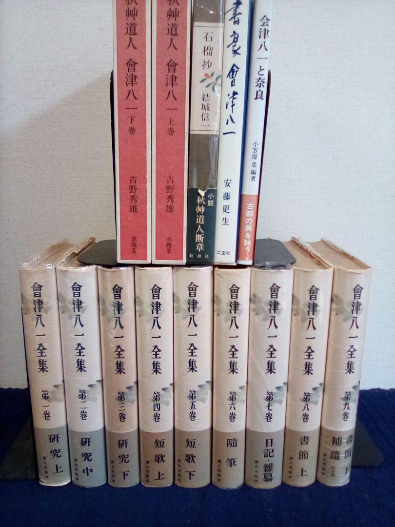 会津八一全集 (全9巻)　 他5冊