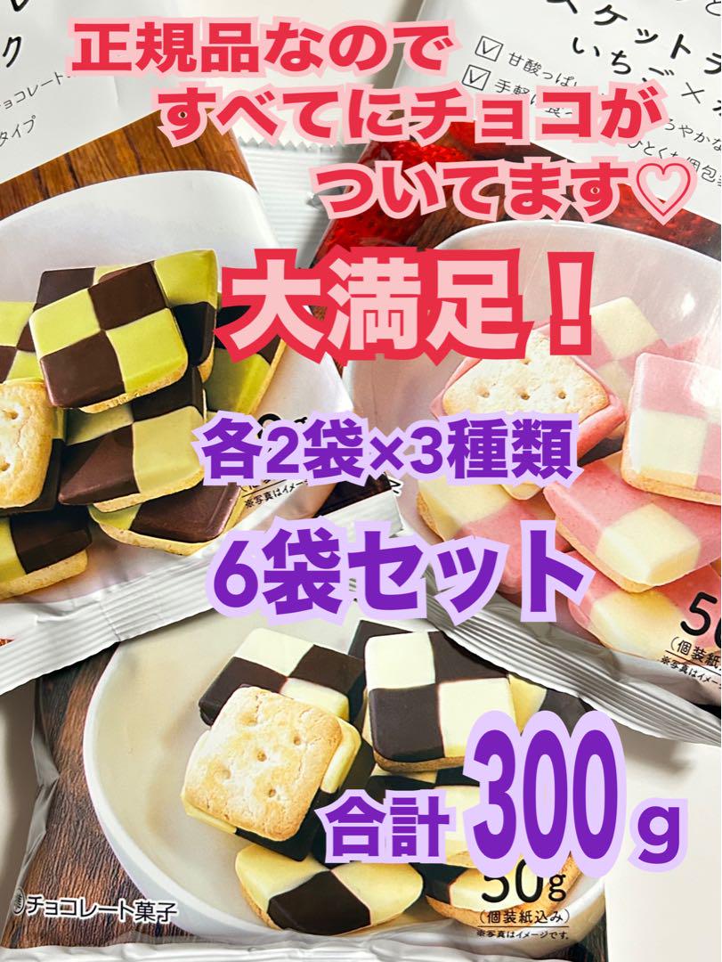 4.日幸製菓‼️ ビスケットチョコレート❣️ 各2袋×3種セット