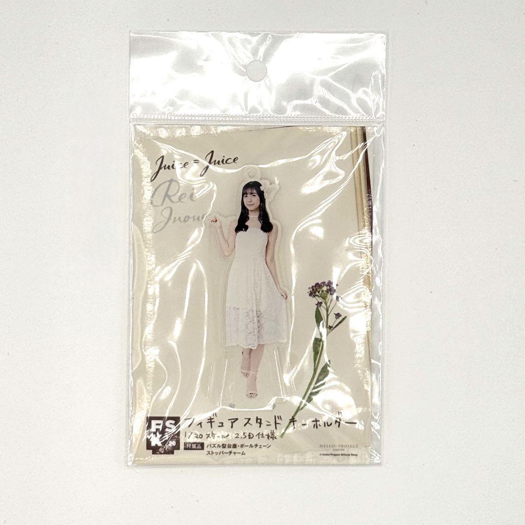 Juice=Juice 井上玲音FSKフィギュアスタンドキーホルダー【未