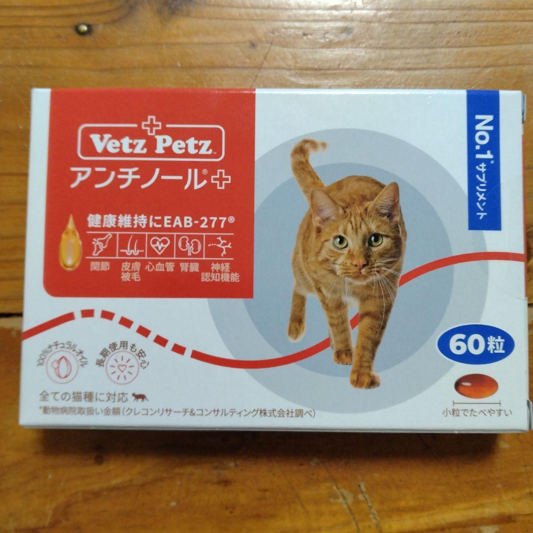 VetZ Petz アンチノール 60粒 猫用サプリメント　新品未使用品